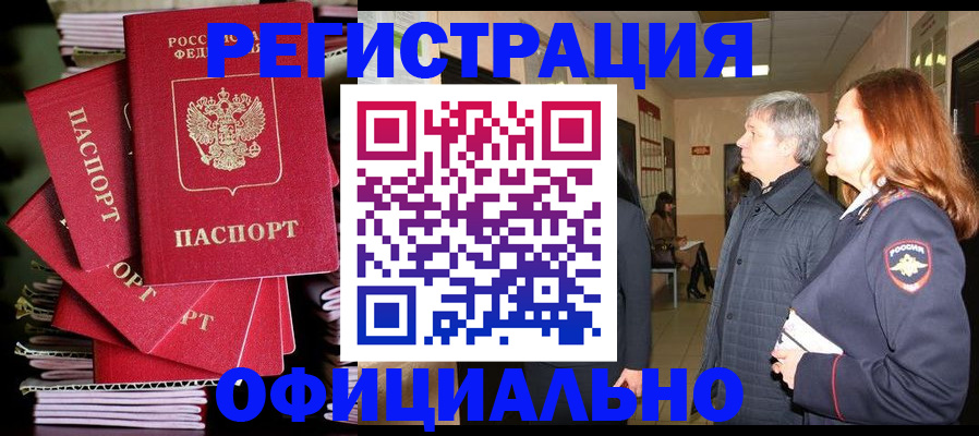 купить прописку в Цимлянске